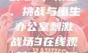 办公室刺激战场3，策略、挑战与重生办公室刺激战场3在线观看免费版高清