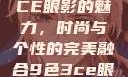 探索九色三CE眼影的魅力，时尚与个性的完美融合9色3ce眼影多少钱