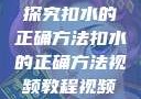 探究扣水的正确方法扣水的正确方法视频教程视频