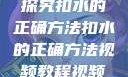 探究扣水的正确方法扣水的正确方法视频教程视频