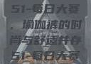 51-每日大赛，瑜伽裤的时尚与舒适并存51-每日大赛