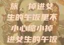 意外缩小之旅，掉进女生的午饭里不小心缩小掉进女生的午饭里 的作文