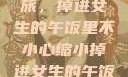 意外缩小之旅，掉进女生的午饭里不小心缩小掉进女生的午饭里 的作文