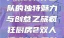 疯狂厨房2双人模式制作团队的独特魅力与创意之旅疯狂厨房2双人模式制作团队电影