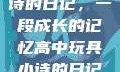 高中玩具小诗的日记，一段成长的记忆高中玩具小诗的日记小说