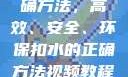 掌握扣水的正确方法，高效、安全、环保扣水的正确方法视频教程视频