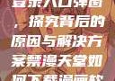 禁漫天官方登录入口弹窗，探究背后的原因与解决方案禁漫天堂如何下载漫画软件安装苹果