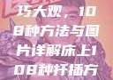 床上扦插技巧大观，108种方法与图片详解床上108种扦插方法图片大全