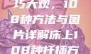 床上扦插技巧大观，108种方法与图片详解床上108种扦插方法图片大全