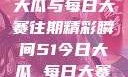 揭秘51今日大瓜与每日大赛往期精彩瞬间51今日大瓜 每日大赛往期内容