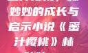 蜜汁樱桃，林妙妙的成长与启示小说《蜜汁樱桃》林妙妙txt