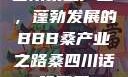 四川桑蚕产业，蓬勃发展的BBB桑产业之路桑四川话啥意思