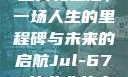 Jul-670毕业典礼之后，一场人生的里程碑与未来的启航Jul-670毕业典礼之后小说