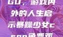 暴躁少女CSGO，游戏内外的人生启示暴躁少女csgo免费观看
