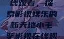 小毛驴影视在线观看，探索影视娱乐的新天地小毛驴影视在线观看6996集