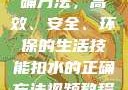 掌握扣水的正确方法，高效、安全、环保的生活技能扣水的正确方法视频教程视频