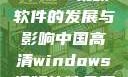 中国高清Windows视频软件的发展与影响中国高清windows视频软件免费版