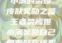 王者荣耀，姬小满的荣耀皮肤奖励之路王者荣耀姬小满奖励自己的皮肤在线观看