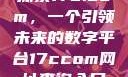 探索17c.com，一个引领未来的数字平台17ccom网址查询入口