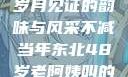 东北老阿姨的魅力传奇，岁月见证的韵味与风采不减当年东北48岁老阿姨叫的没谁了吗为什么还要叫她呢