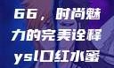 YSL口红水蜜桃色号7766，时尚魅力的完美诠释ysl口红水蜜桃色号7766在线
