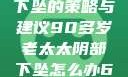应对90多岁老太太阴部下坠的策略与建议90多岁老太太阴部下坠怎么办60岁占总人口比列