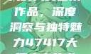 探索47417大的人文艺术作品，深度洞察与独特魅力47417大但人文艺术作品图片