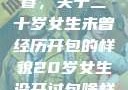 未曾绽放的青春，关于二十岁女生未曾经历开包的样貌20岁女生没开过包啥样电影