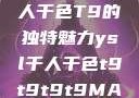 探索YSL千人千色T9的独特魅力ysl千人千色t9t9t9t9MAB