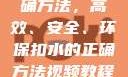 掌握扣水的正确方法，高效、安全、环保扣水的正确方法视频教程视频