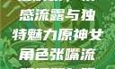 原神世界中的女性角色深度解析，情感流露与独特魅力原神女角色张嘴流眼泪翻白眼眼中有爱心图片