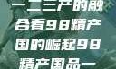 探索中国产业新篇章，从一二三产的融合看98精产国的崛起98精产国品一二三产区区:发现