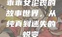 乖乖女沦丧的故事世界，从纯真到迷失的蜕变
