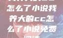 我养大的CC怎么了小说我养大的cc怎么了小说免费阅读