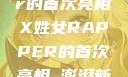 闪耀之夜，X姓女Rapper的首次亮相X姓女RAPPER的首次亮相_澎湃新闻-The Paper