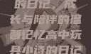 高中玩具小诗的日记，成长与陪伴的温馨记忆高中玩具小诗的日记小说
