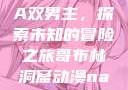 哥布林洞窟动漫中的NASA双男主，探索未知的冒险之旅哥布林洞窟动漫nasa双男主视频