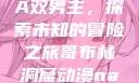 哥布林洞窟动漫中的NASA双男主，探索未知的冒险之旅哥布林洞窟动漫nasa双男主视频