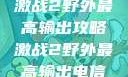 激战2野外最高输出攻略激战2野外最高输出电信
