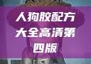 人狗胶配方大全高清第四版