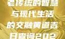 黄道吉日，古老传统的智慧与现代生活的交融黄道吉日查询2025年4月