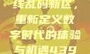 探索国产卡一卡二卡三无线乱码新区，重新定义数字时代的体验与机遇4399在线观看免费高清电视剧