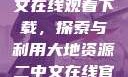 大地资源二中文在线观看下载，探索与利用大地资源二中文在线官网