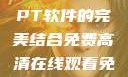 免费高清在线观看与免费PPT软件的完美结合免费高清在线观看免费的ppt软件视频