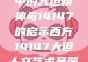 西方人文艺术中的大但精神与14147的启示西方14147大但人文艺术最简单三个阶段