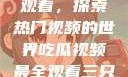吃瓜视频最全观看，探索热门视频的世界吃瓜视频最全观看三只羊