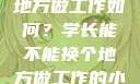 学长，换个地方做工作如何？学长能不能换个地方做工作的小说