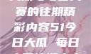 探索51今日大瓜与每日大赛的往期精彩内容51今日大瓜 每日大赛往期内容聚集地