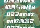 揭秘2023年Amazon欧洲站的商业机遇与挑战2023amazon欧洲站2023amazon欧洲站大长颈