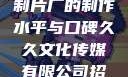 一窥9一传媒制片厂的制作水平与口碑久久文化传媒有限公司招聘信息